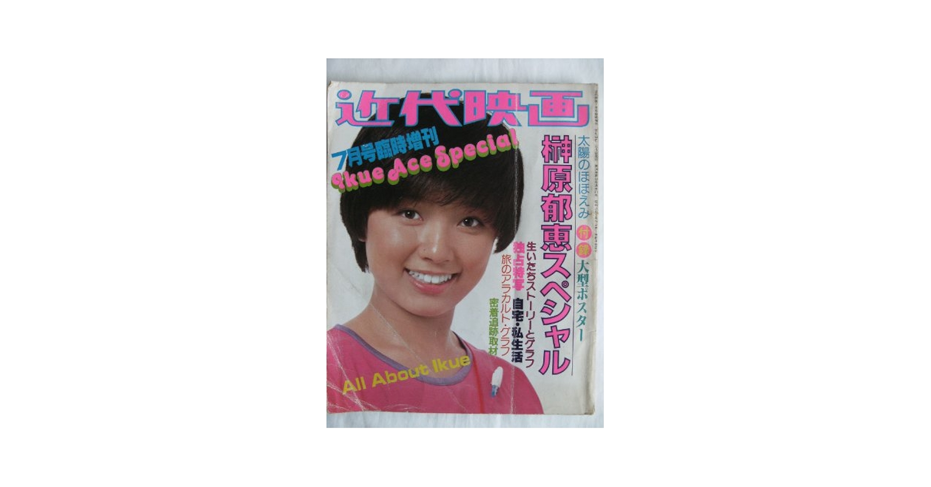 榊原郁恵グラフ集　近代映画増刊号 Amazon.co.jp: 榊原郁恵 グラフ集 近代映画増刊号 写真集